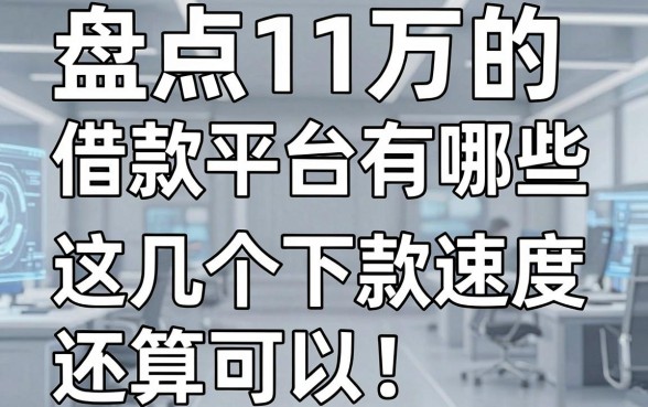盘点11万的借款平台有哪些，这几个下款速度还算可以