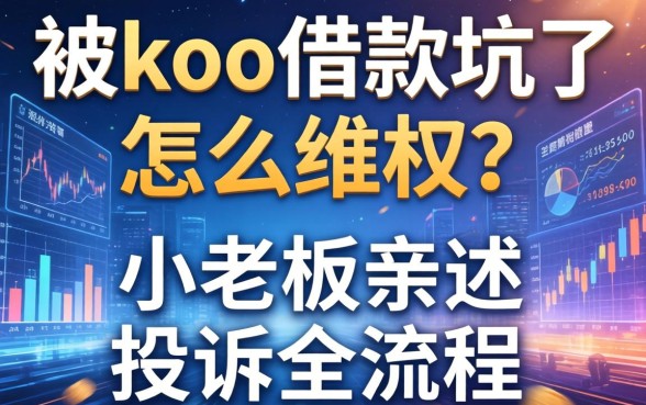 被koo借款坑了怎么维权？小老板亲述投诉全流程