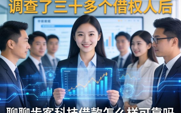 调查了三十多个借款人后，聊聊步客科技借款怎么样可靠吗