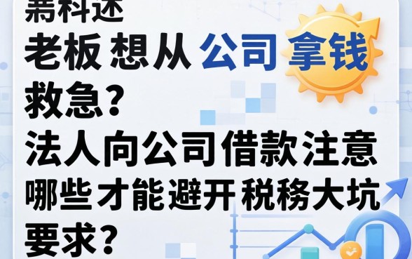 老板想从公司拿钱救急？法人向公司借款注意哪些才能避开税务大坑？