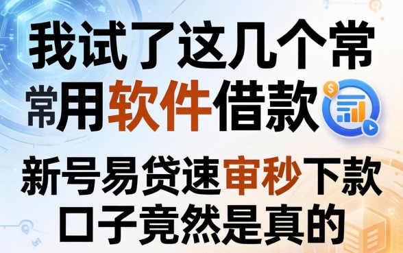 我试了这几个常用软件借款，新号易贷速审秒下款口子竟然是真的