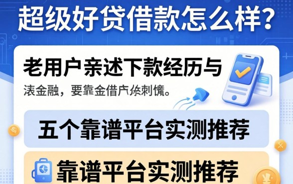 超级好贷借款怎么样？老用户亲述下款经历与五个靠谱平台实测推荐