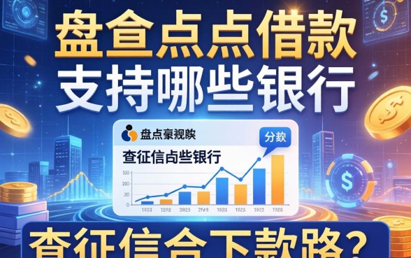 盘点点点借款支持哪些银行，分享几个不查征信的下款路子