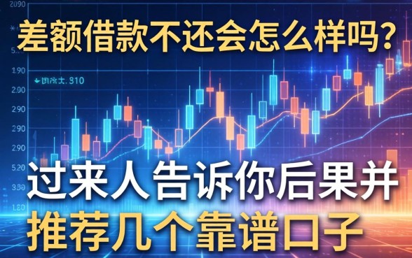 差额借款不还会怎么样吗？过来人告诉你后果并推荐几个靠谱口子
