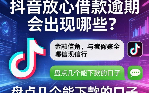 抖音放心借款逾期会出现哪些短信？盘点几个能下款的口子