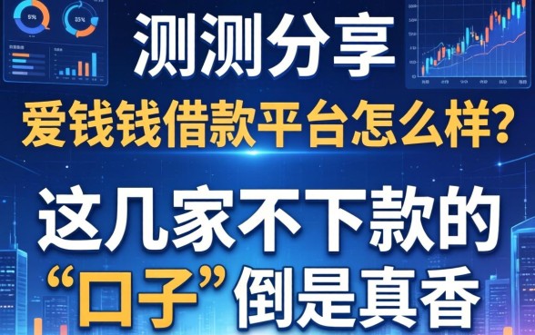 实测分享：爱钱钱借款平台怎么样？这几家不下款的“口子”倒是真香