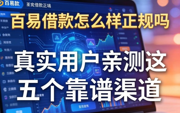 百易借款怎么样正规吗，真实用户亲测这五个靠谱渠道