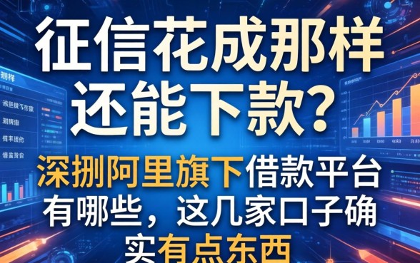 征信花成那样还能下款？深扒阿里旗下借款平台有哪些，这几家口子确实有点东西