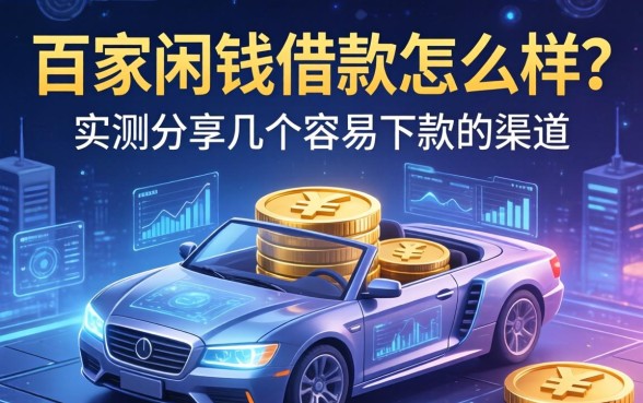 百家闲钱借款怎么样？实测分享几个容易下款的渠道