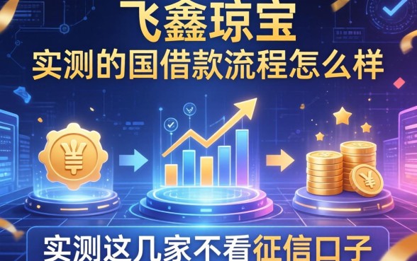 飞鑫琼宝的借款流程怎么样？实测这几家不看征信的口子