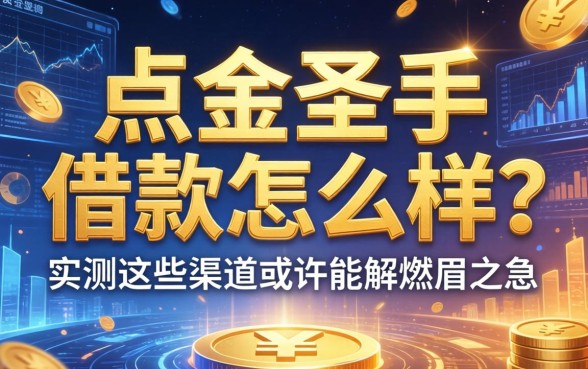 点金圣手借款怎么样？实测这些渠道或许能解燃眉之急