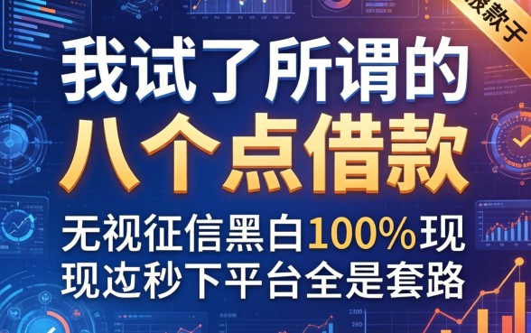 我试了所谓的八个点借款，发现无视征信黑白100%秒下平台全是套路