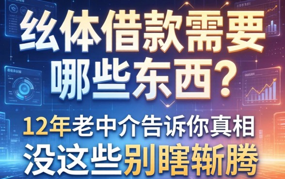 app借款需要哪些东西？12年老中介告诉你真相，没这些别瞎折腾