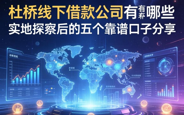 杜桥线下借款公司有哪些？实地探访后的五个靠谱口子分享