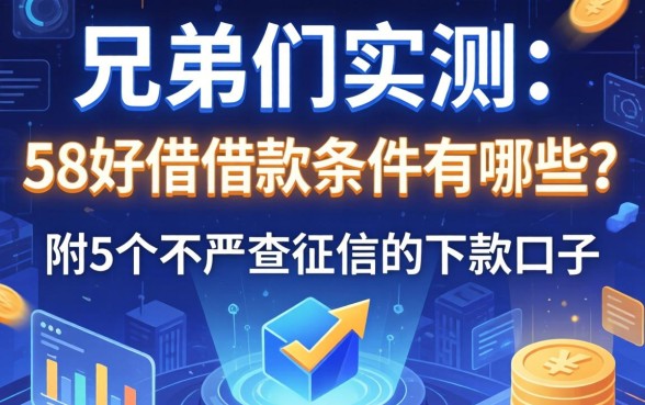兄弟们实测：58好借借款条件有哪些？附5个不严查征信的下款口子