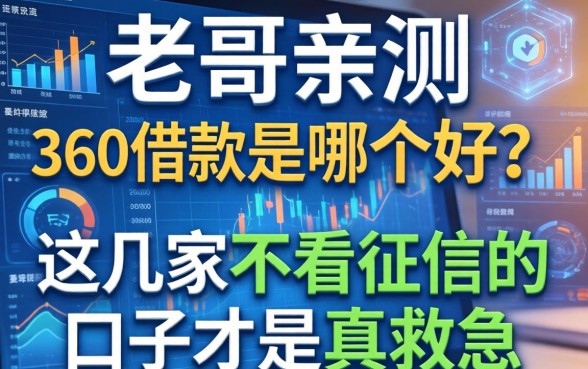 老哥亲测：360借款是哪个好？这几家不看征信的口子才是真救急