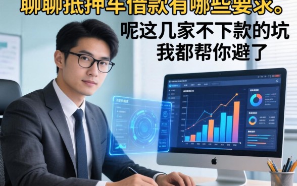 聊聊抵押车借款有哪些要求呢，这几家不下款的坑我都帮你避开了
