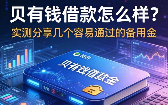 贝有钱借款怎么样？实测分享几个容易通过的备用金