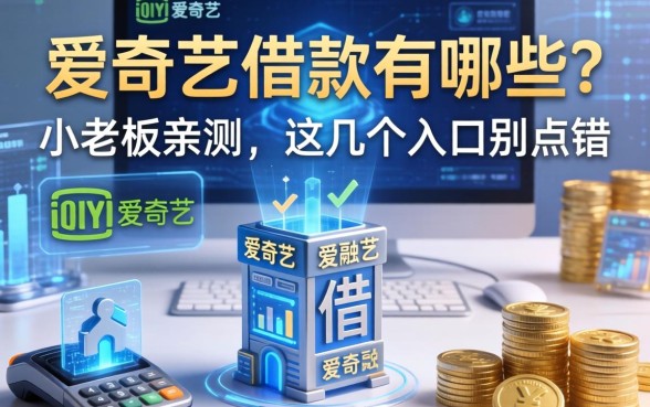 爱奇艺的借款有哪些？小老板亲测，这几个入口别点错