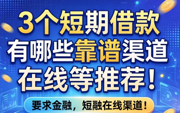 求助大神，想了解3个月短期借款有哪些靠谱渠道？在线等推荐！