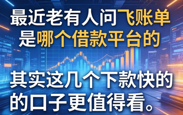最近老有人问飞账单是哪个借款平台的，其实这几个下款快的口子更值得看