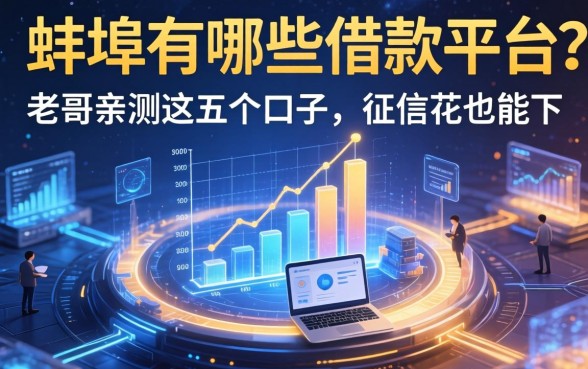 蚌埠有哪些借款平台？老哥亲测这五个口子，征信花也能下
