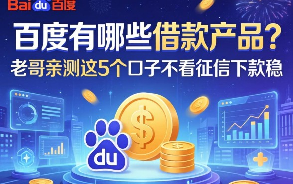 百度有哪些借款产品？老哥亲测这5个口子不看征信下款稳