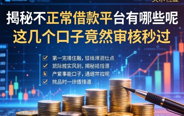 揭秘不正规借款平台有哪些呢，这几个口子竟然审核秒过