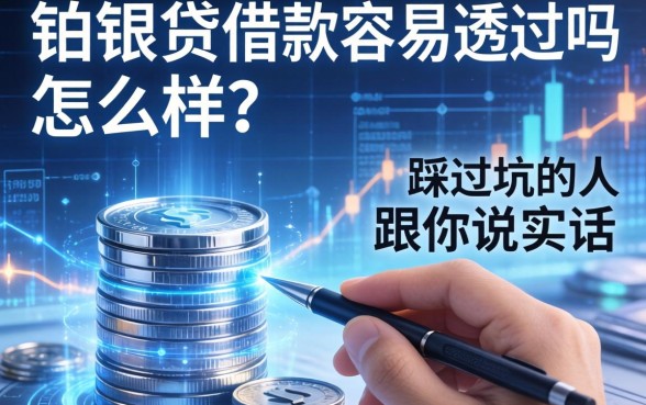 铂银贷借款容易通过吗怎么样？一个踩过坑的人跟你说实话