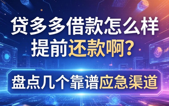贷多多借款怎么样提前还款啊？盘点几个靠谱应急渠道
