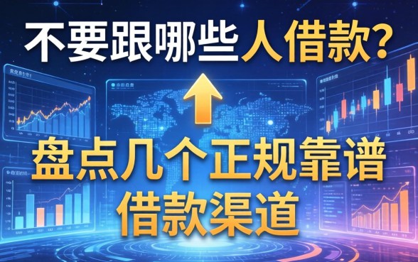 不要跟哪些人借款？盘点几个正规靠谱的借款渠道