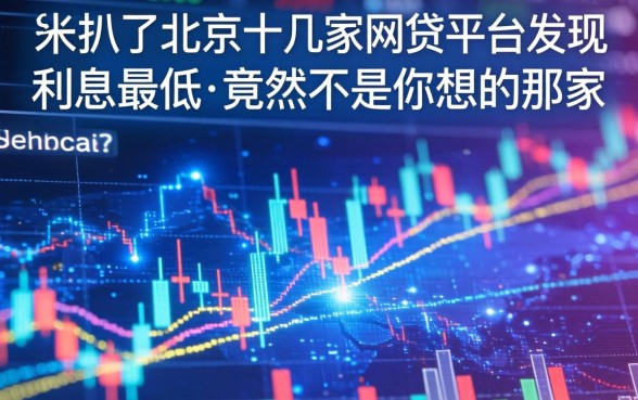 我扒了北京十几家网贷平台，发现利息最低的竟然不是你想的那家