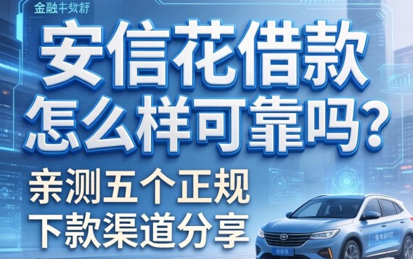 安信花借款怎么样可靠吗？亲测五个正规下款渠道分享