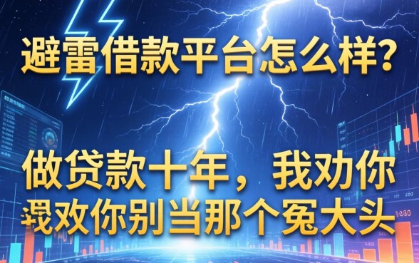避雷借款平台怎么样？做贷款十年，我劝你别当那个冤大头