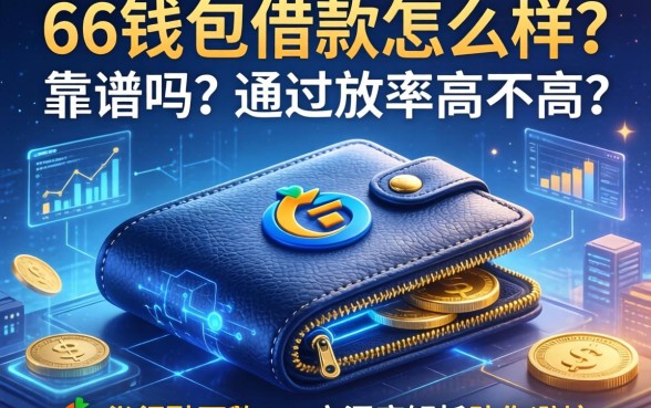 66钱包借款怎么样？靠谱吗？通过率高不高？一文深度解析助你避坑