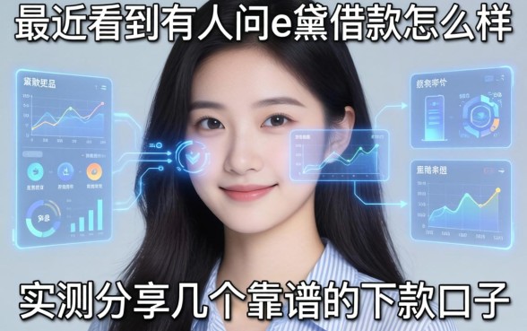 最近看到有人问e黛借款怎么样，实测分享几个靠谱的下款口子
