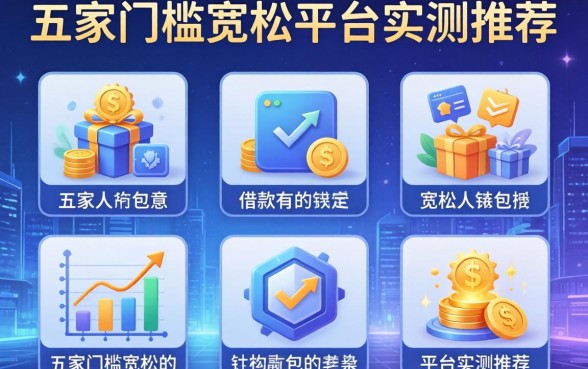 对借款人的限制包括哪些？五家门槛宽松的平台实测推荐