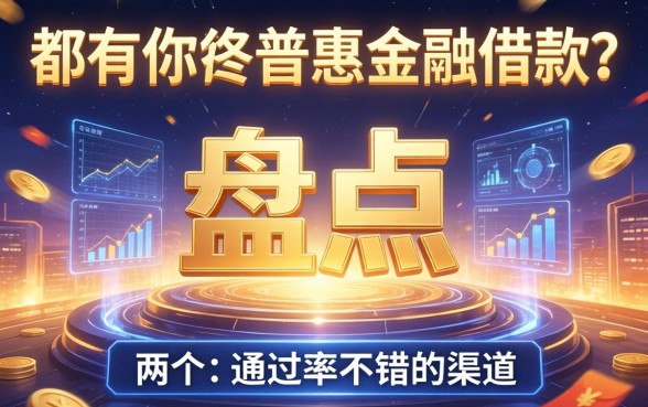 都有哪些普惠金融借款？盘点两个通过率不错的渠道
