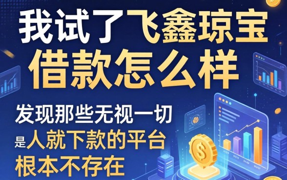 我试了飞鑫琼宝借款怎么样，发现那些无视一切是人就下款的平台根本不存在