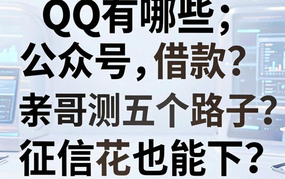 QQ有哪些公众号借款？老哥亲测这五个路子，征信花也能下