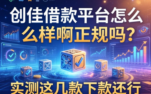 创佳借款平台怎么样啊正规吗？实测这几款下款还行