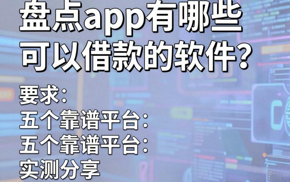 盘点app有哪些可以借款的软件？五个靠谱平台实测分享