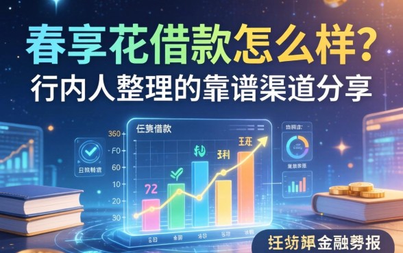 春享花借款怎么样？行内人整理的靠谱渠道分享