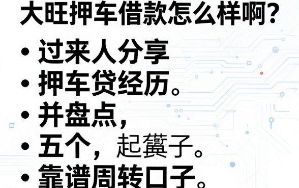 大旺押车借款怎么样啊？过来人分享押车贷经历并盘点五个靠谱周转口子