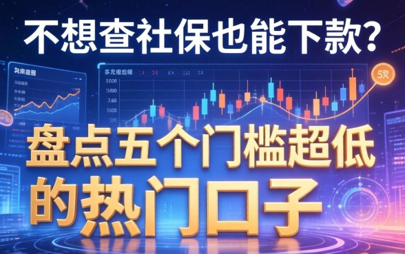 不想查社保也能下款？盘点五个门槛超低的热门口子