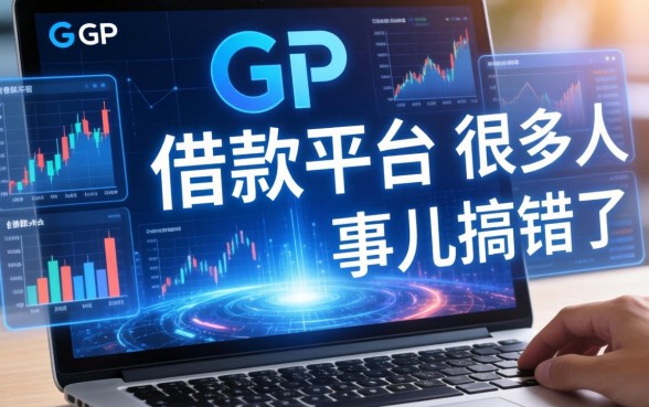 GP代表哪个借款平台？这事儿很多人搞错了