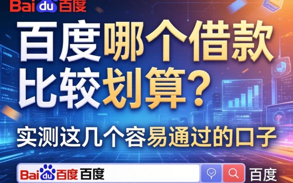 百度哪个借款比较划算？实测这几个容易通过的口子