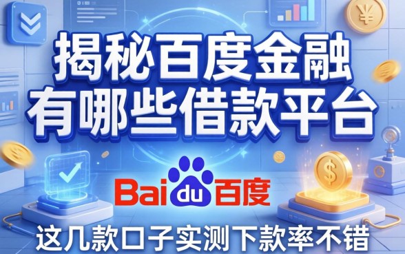 揭秘百度金融有哪些借款平台，这几款口子实测下款率不错