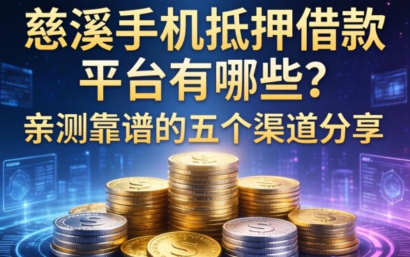 慈溪手机抵押借款平台有哪些？亲测靠谱的五个渠道分享
