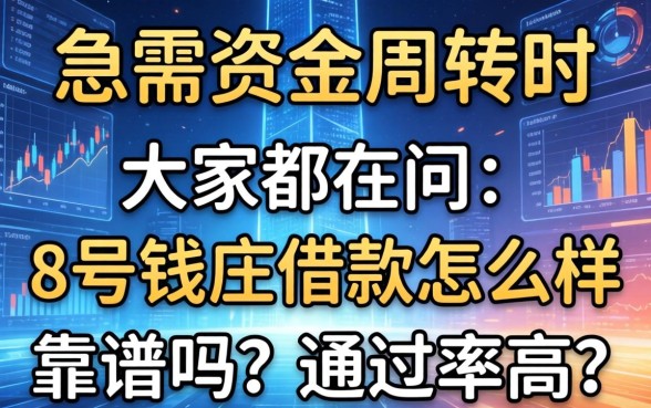 急需资金周转时，大家都在问：8号钱庄借款怎么样？靠谱吗？通过率高吗？